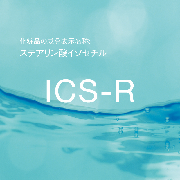 ステアリン酸イソセチル | ICS-R