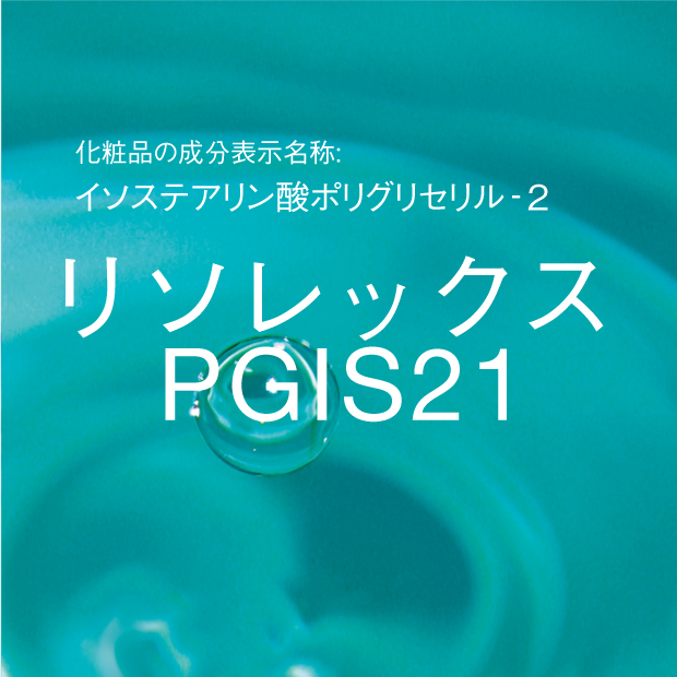 イソステアリン酸ポリグリセリル‐2 | リソレックス PGIS21