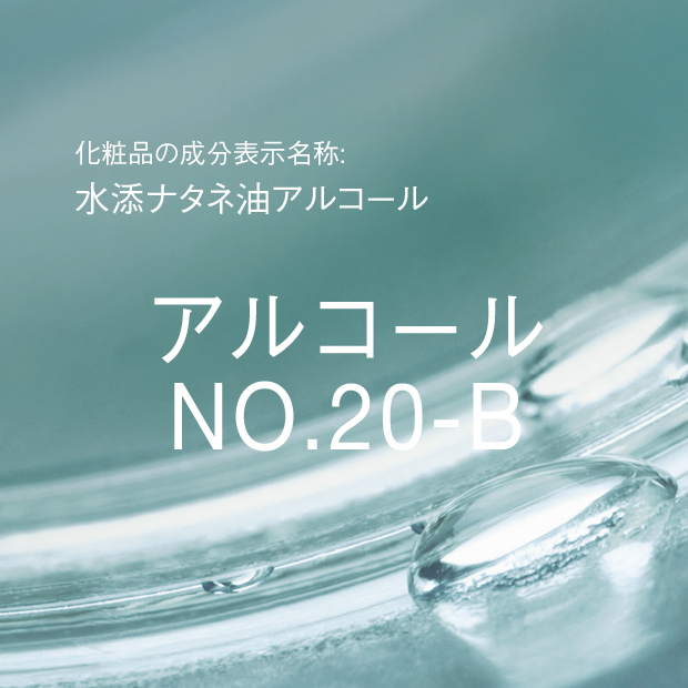 水添ナタネ油アルコール | アルコール NO.20-B