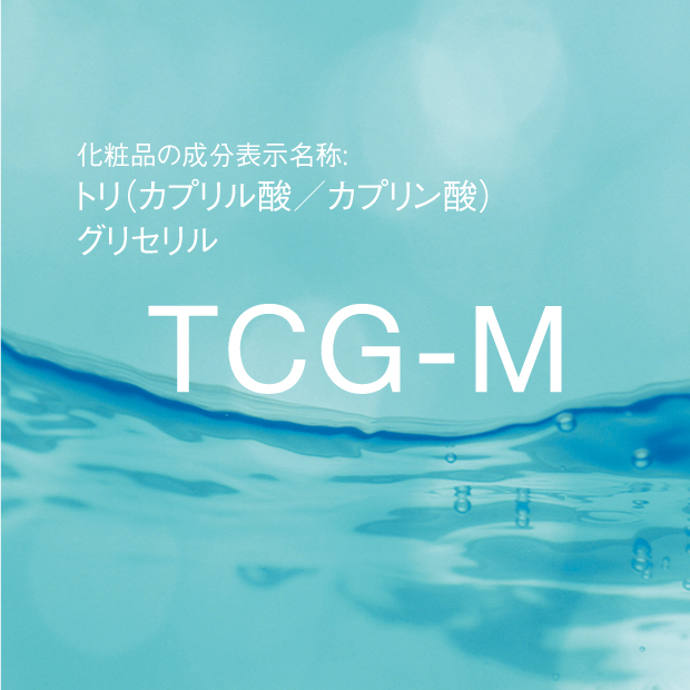 トリ(カプリル酸/カプリン酸)グリセリル | TCG-M