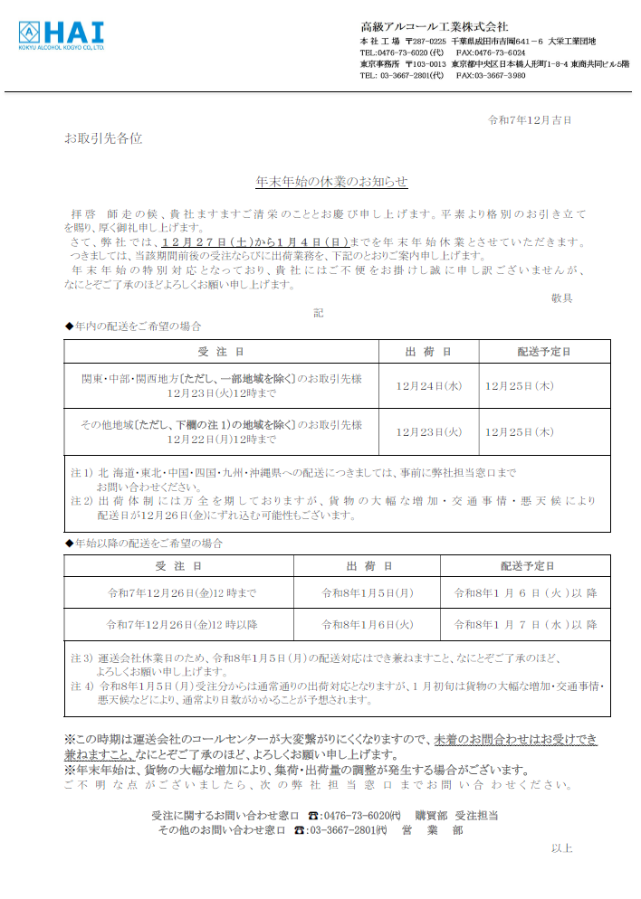 年末年始受注出荷体制2025.png