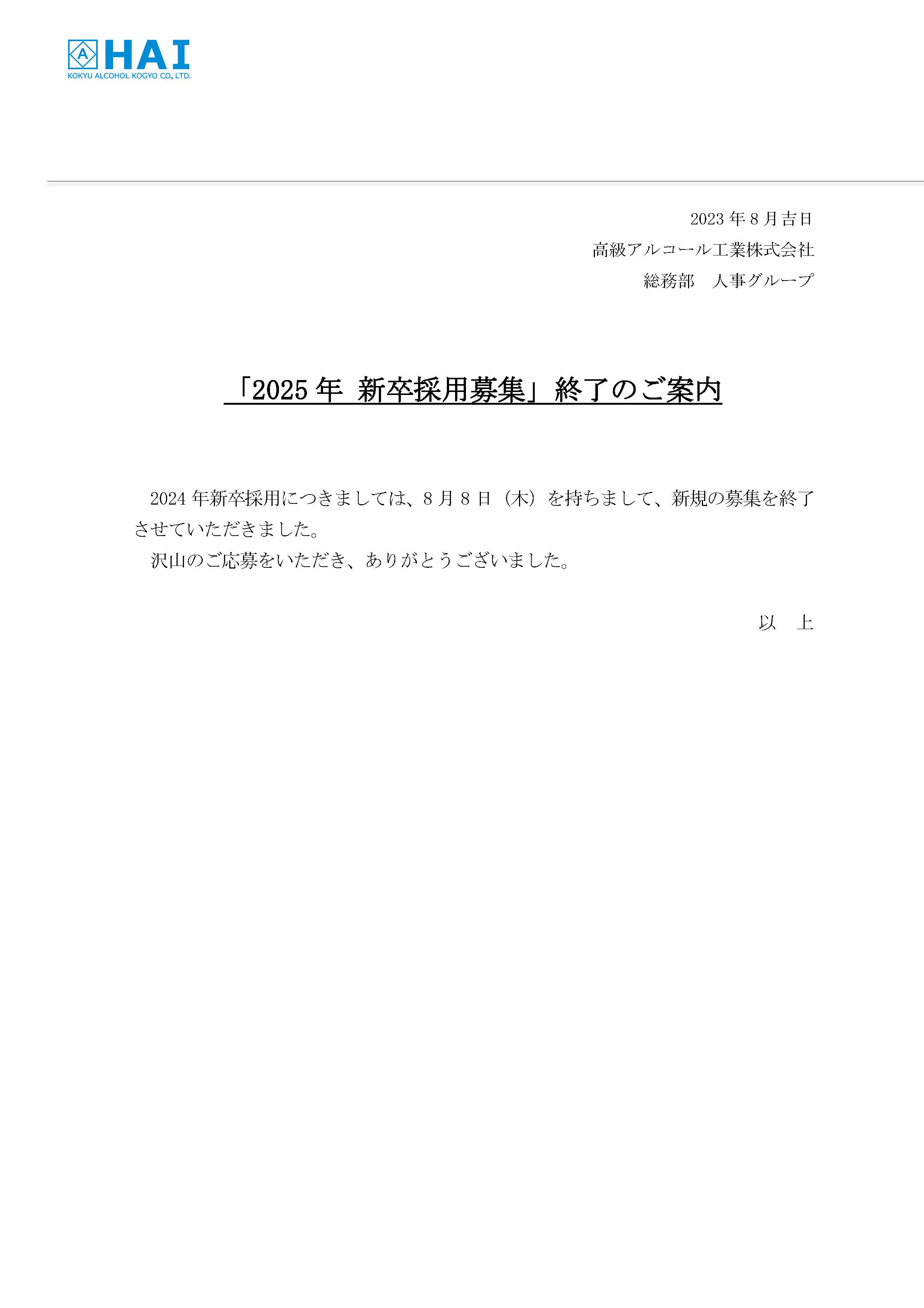 当社HP掲載（募集終了案内 2024年8月）.jpg