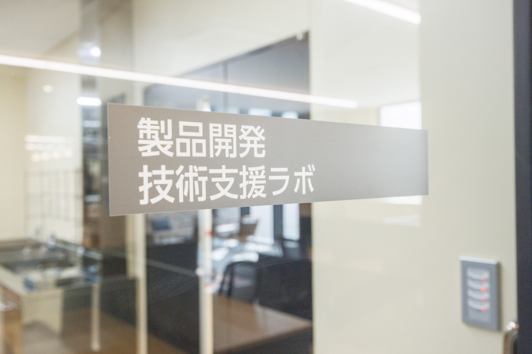 2-3_2F_製品開発技術支援ラポ_001.png