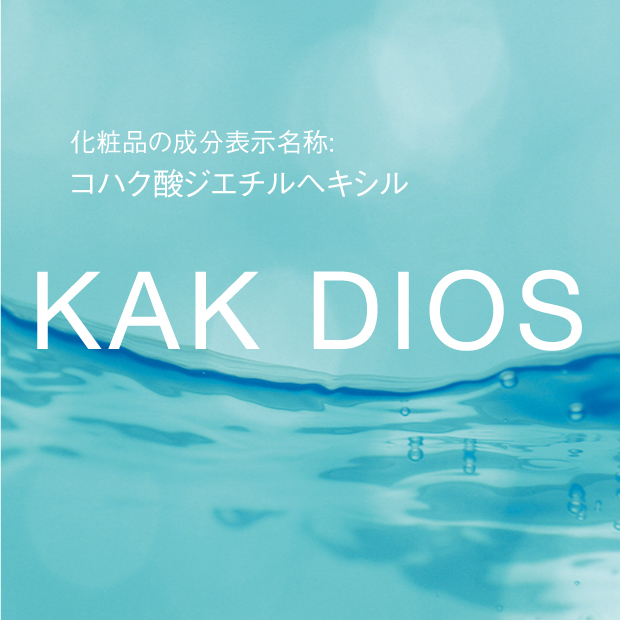 コハク酸ジエチルヘキシル | KAK DIOS