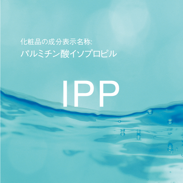 パルミチン酸イソプロピル | IPP