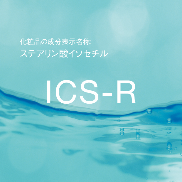 ステアリン酸イソセチル | ICS-R