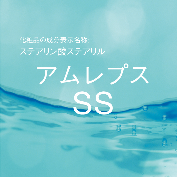 ステアリン酸ステアリル | アムレプス SS