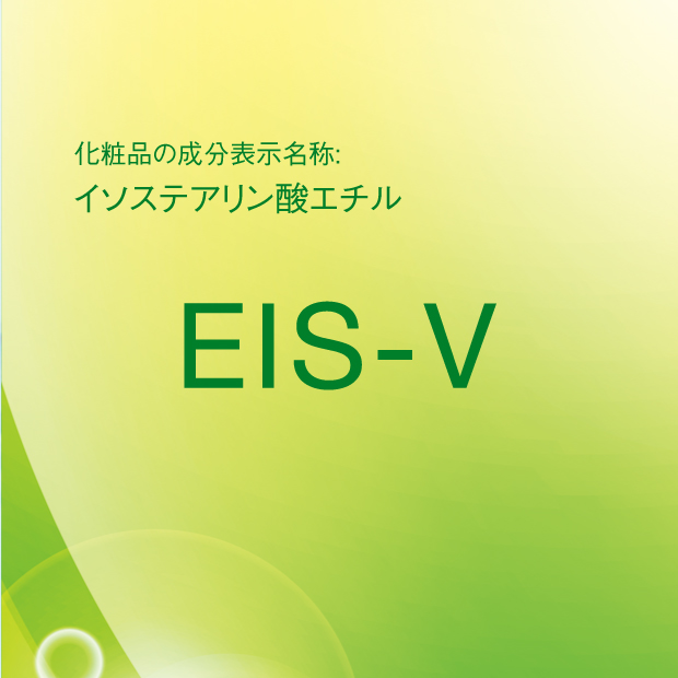 イソステアリン酸エチル | EIS-V