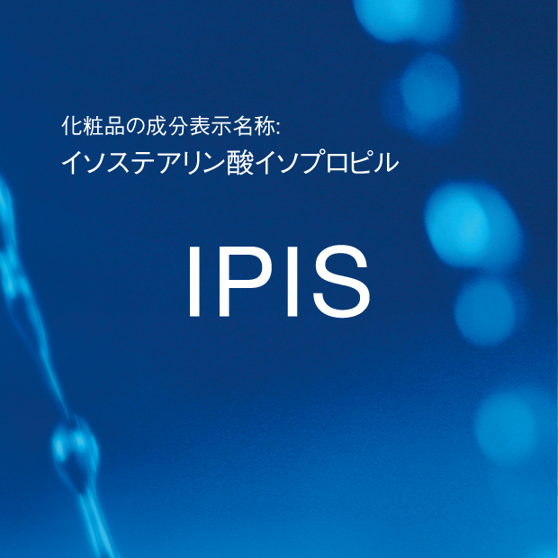イソステアリン酸イソプロピル | IPIS