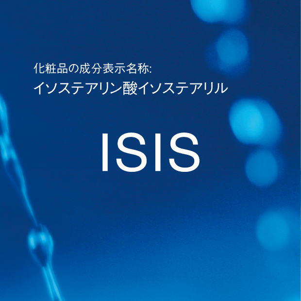 イソステアリン酸イソステアリル | ISIS