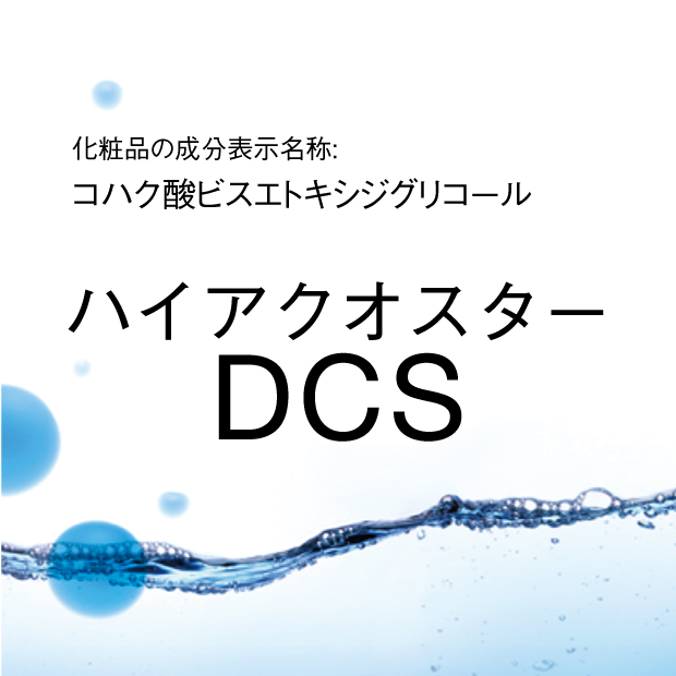 コハク酸ビスエトキシジグリコール | ハイアクオスター DCS