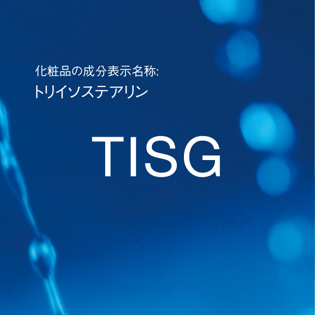 トリイソステアリン | TISG