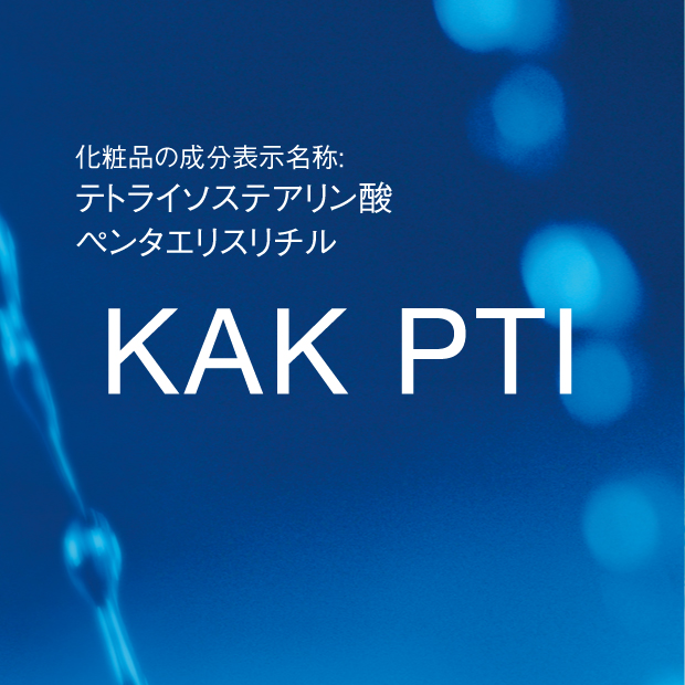 テトライソステアリン酸ペンタエリスリチル | KAK PTI