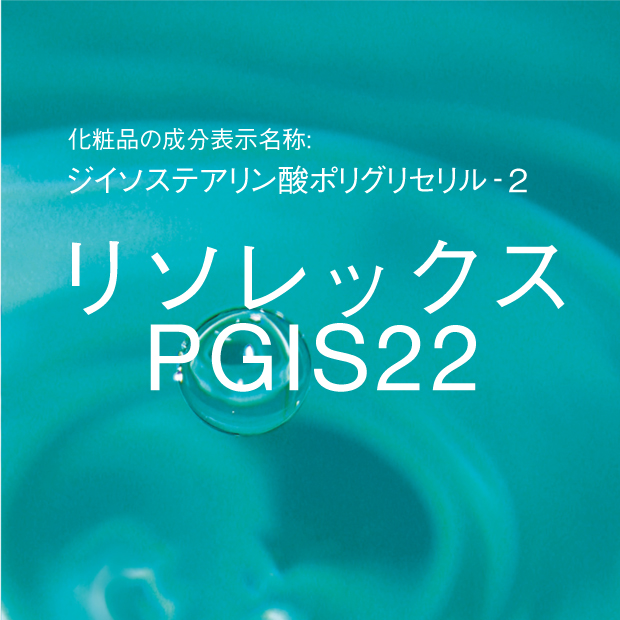 ジイソステアリン酸ポリグリセリル‐2 | リソレックス PGIS22