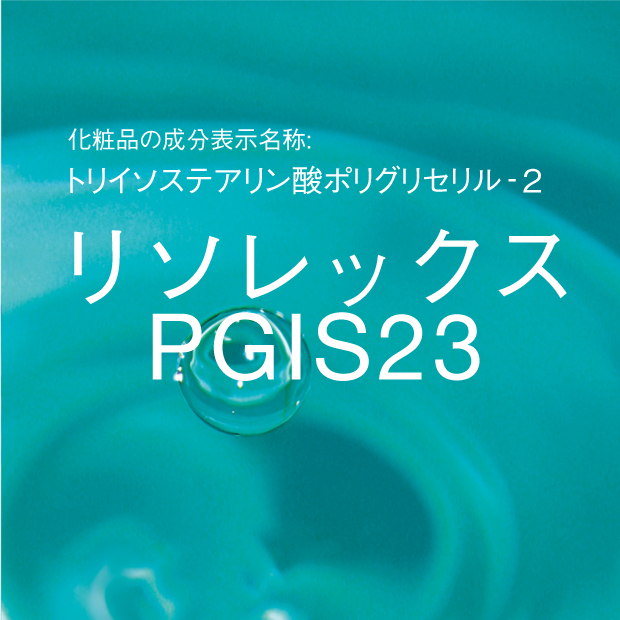 トリイソステアリン酸ポリグリセリル‐2 | リソレックス PGIS23