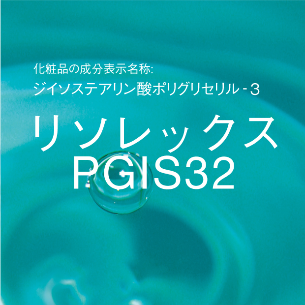 ジイソステアリン酸ポリグリセリル‐3 | リソレックス PGIS32