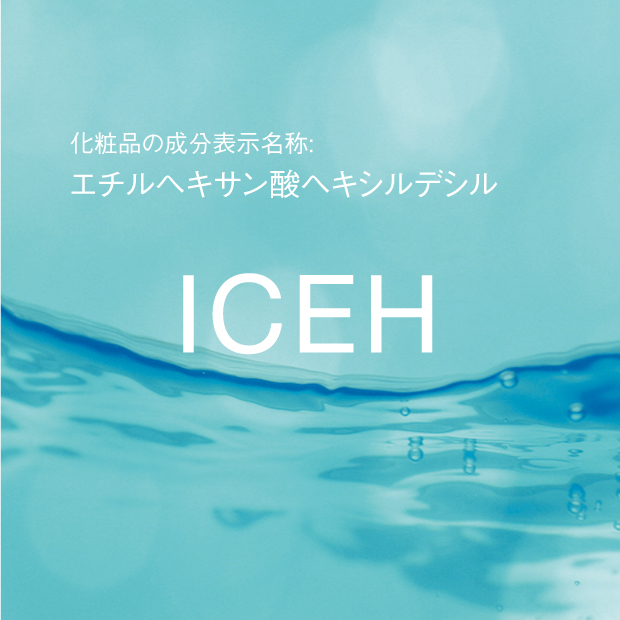 エチルヘキサン酸ヘキシルデシル | ICEH