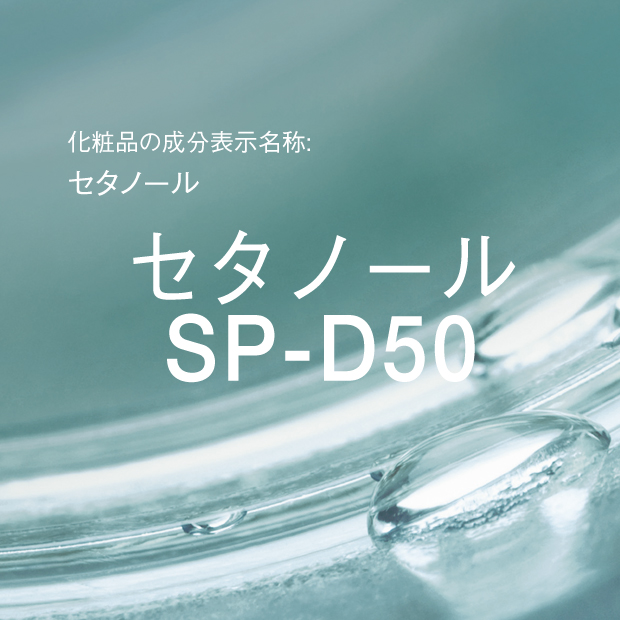 セタノール | セタノール SP-D50