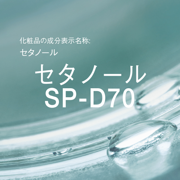 セタノール | セタノール SP-D70