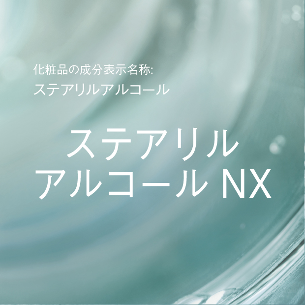 ステアリルアルコール | ステアリルアルコール NX