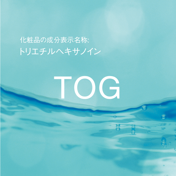 トリエチルヘキサノイン | TOG