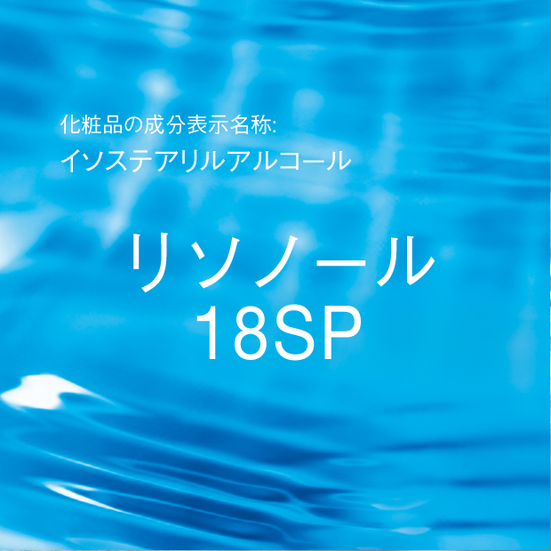 イソステアリルアルコール | リソノール 18SP