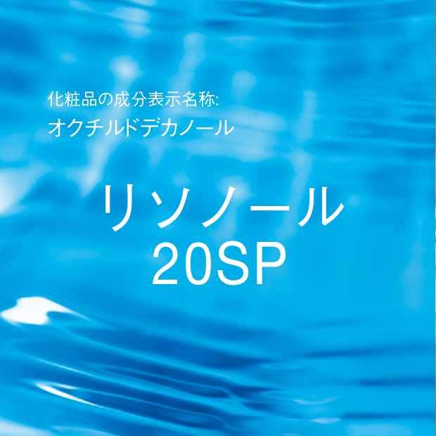 オクチルドデカノール | リソノール 20SP