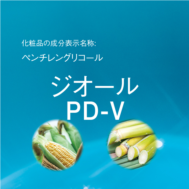ペンチレングリコール | ジオール PD-V