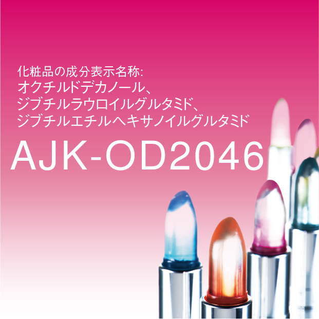 ジブチルラウロイルグルタミド、 ジブチルエチルヘキサノイルグルタミド、オクチルドデカノール | AJK-OD2046