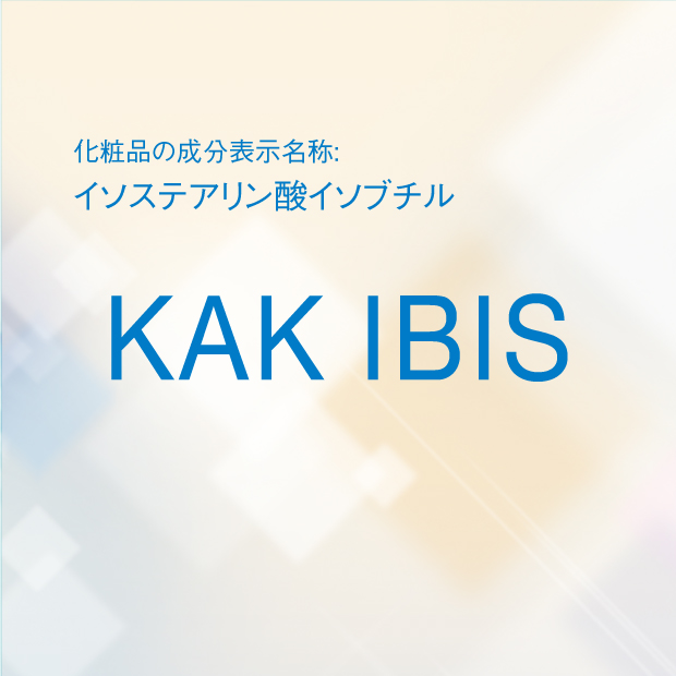 イソステアリン酸イソブチル | KAK IBIS