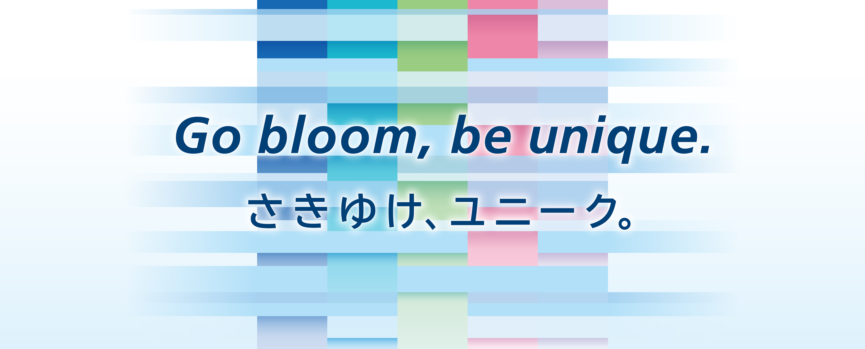 さきゆけ、ユニーク。