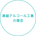 高級アルコール工業の理念