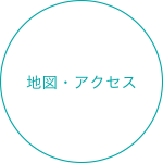 地図・アクセス