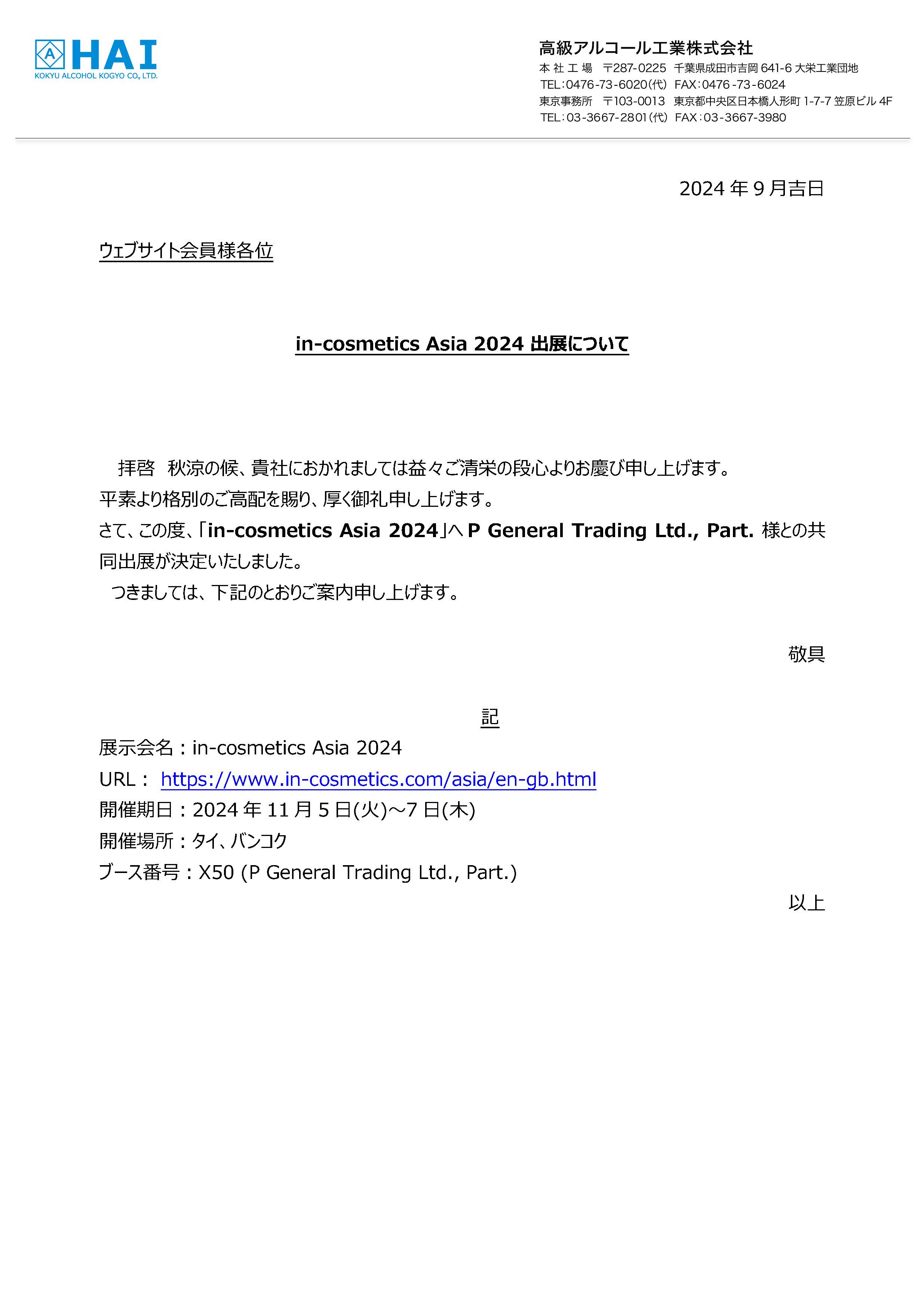 in-cosmetics Asia 2024出展のお知らせ(日本語).jpg
