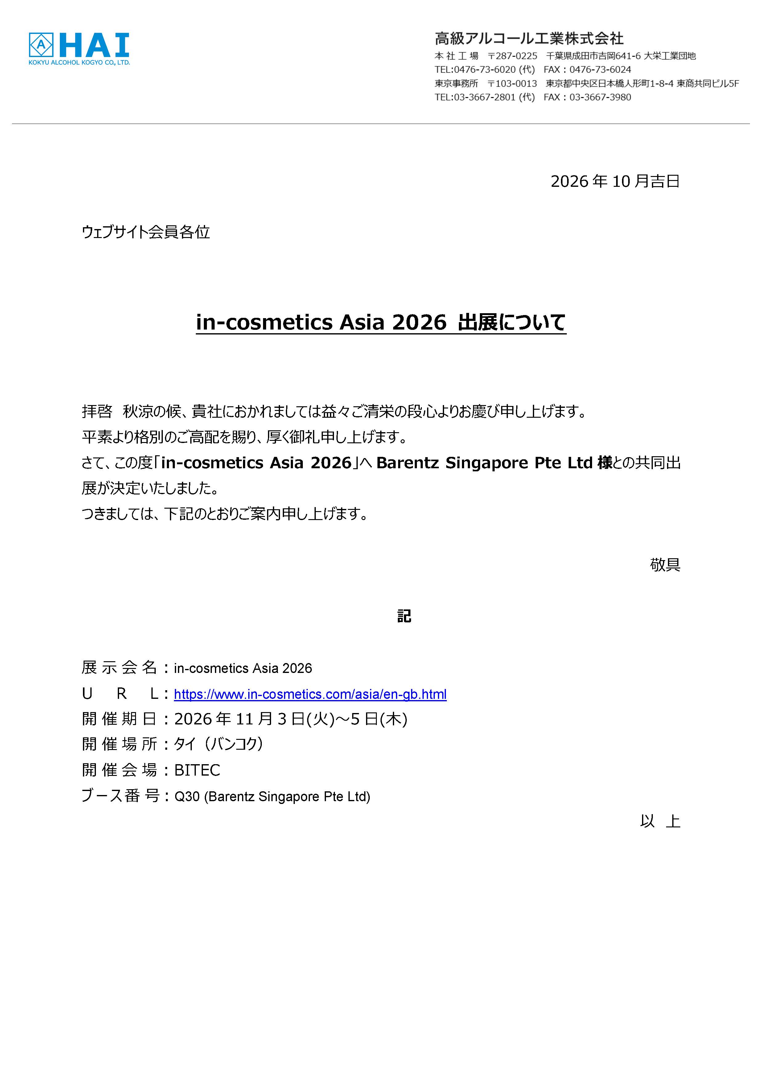 in-cosmetics Asia Bangkok 2026 出展のお知らせ_和.jpg