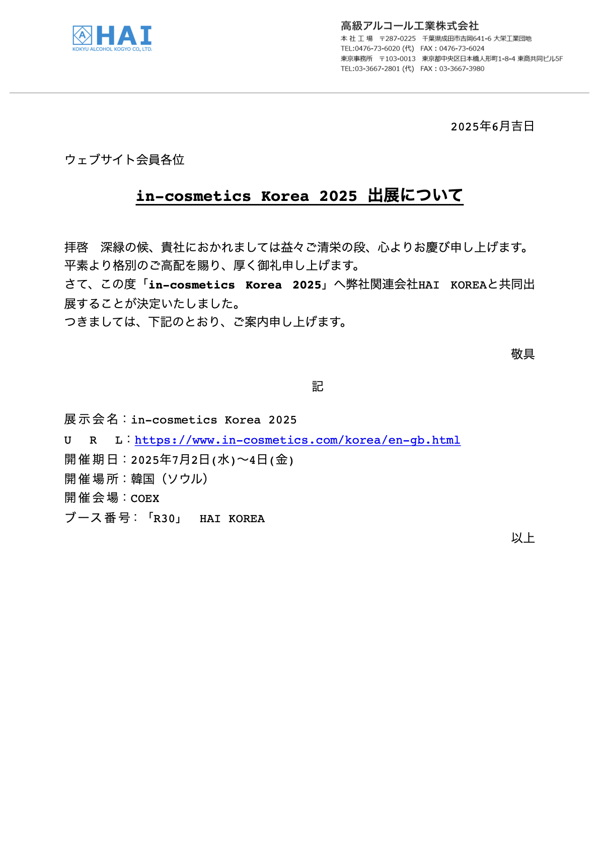 in-cosmetics Korea 2025参加のお知らせ(日本語).1.jpeg