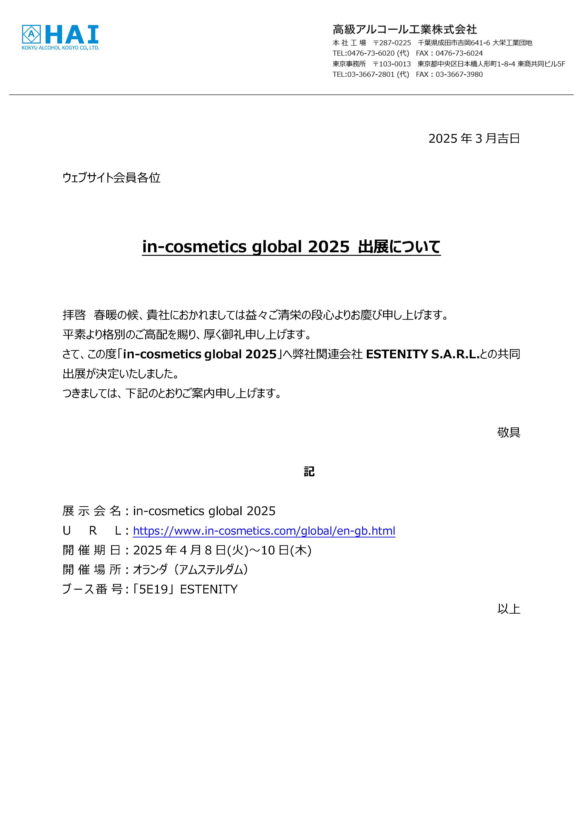 in-cosmetics global 2025出展のお知らせ(日本語).jpg