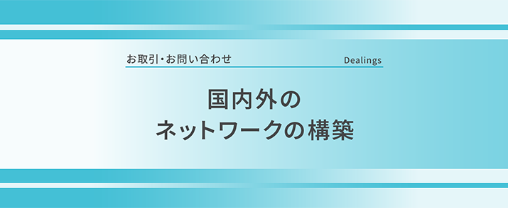国内外のネットワークの構築