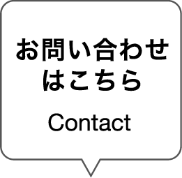 お問い合わせはこちら
