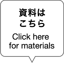 資料はこちら