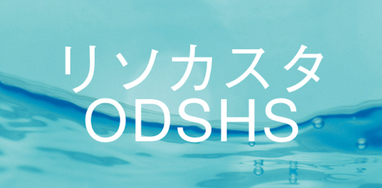 リソカスタ ODSHS