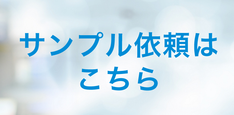 サンプル依頼はこちら